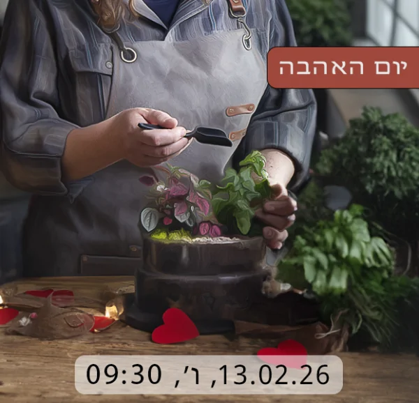 סדנת טרריום זוגות יום האהבה בקבוצה 13.2.26