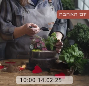 יום האהבה ולנטיין 2025