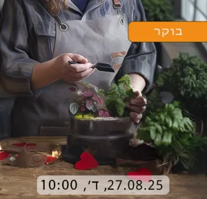 סדנת טרריום בקבוצה 27.8.25
