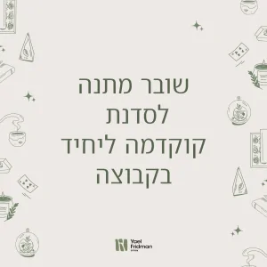 שובר מתנה לסדנת קוקדמה ליחיד בקבוצה