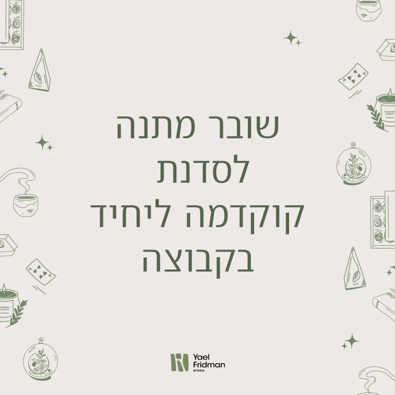 שובר מתנה לסדנת קוקדמה ליחיד בקבוצה