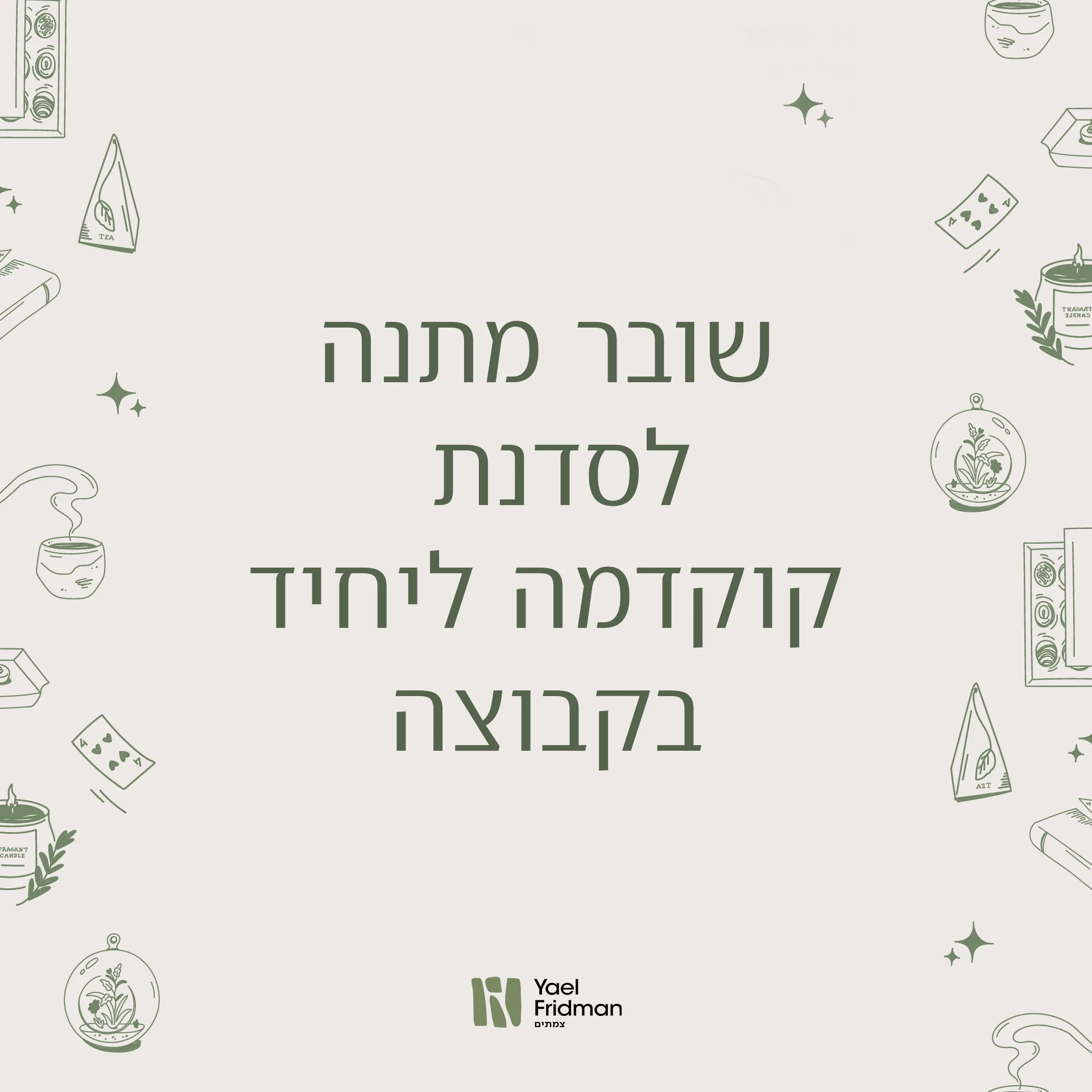 שובר מתנה לסדנת קוקדמה ליחיד בקבוצה